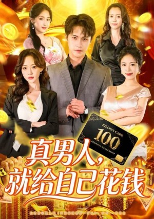 真男人就给自己花钱（79集）