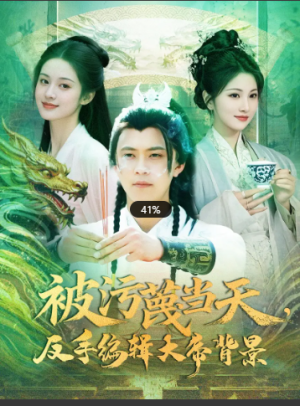 被污蔑当天，反手编辑大帝背景（100集）