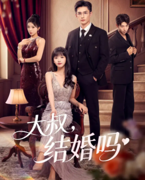 大叔结婚吗（82集）