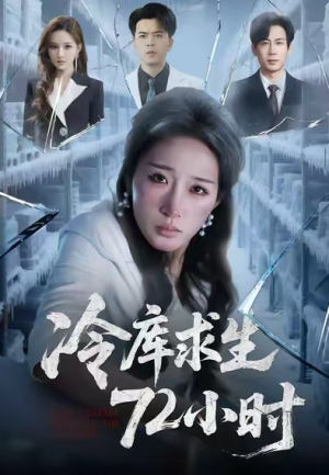 冷库求生72小时（70集）