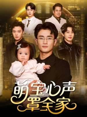 萌宝心声罩全家＆被偷听心声后我全家无敌（59集）