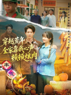 穿越荒年，全家靠我心声顿顿炫肉（71集）