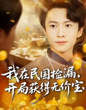 我在民国捡漏开局获得无价宝（103集）