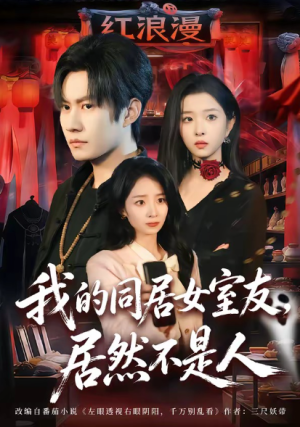 我的同居女室友居然不是人（80集）