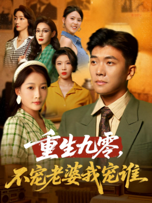 重生九零，不宠老婆我宠谁&重生九零不宠老婆我宠谁（71集）