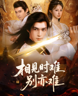 相见时难别亦难（92集）