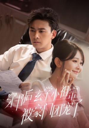 穿书后玄学小祖宗被豪门团宠了（80集）