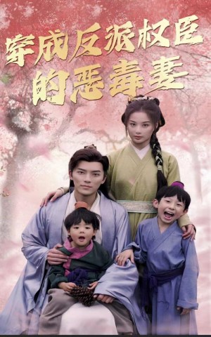 《穿成反派权臣的恶毒妻》(80集)