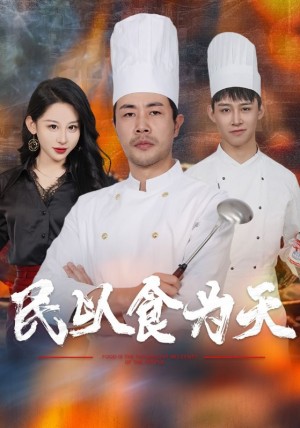 民以食为天（45集）