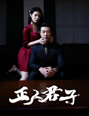 正人君子（56集）