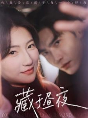 藏于昼夜（68集）