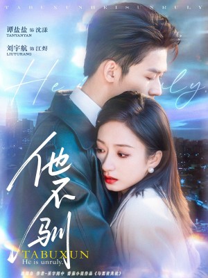 他不驯（75集）