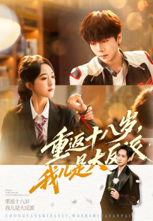 重返十八岁我儿是大反派（66集）