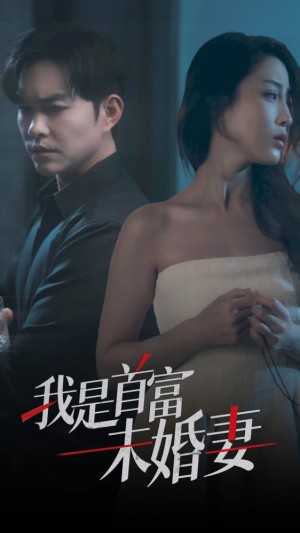 《我是首富未婚妻》(77集)