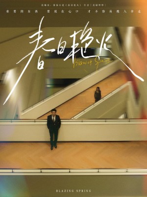 春日艳火（94集）