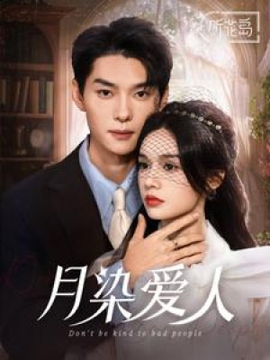 月染爱人（84集）
