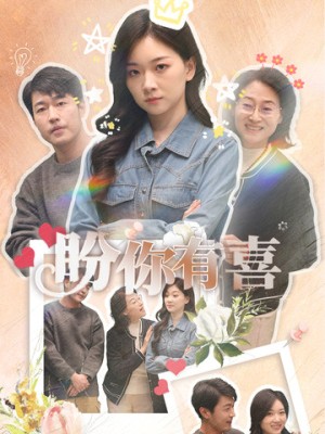 盼你有喜（好运来袭）（30集）