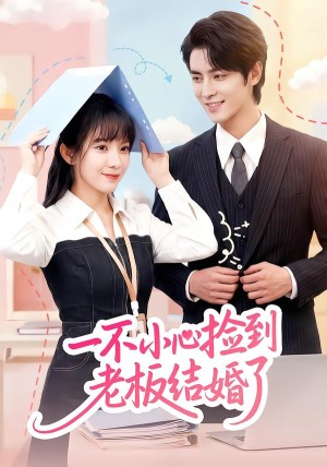 一不小心捡到老板结婚了（50集）