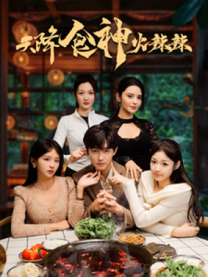 天降食神火辣辣（72集）