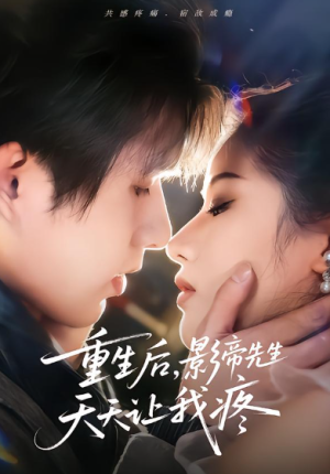 重生后影帝先生天天让我疼（71集）