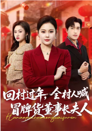 回村过年全村人喊冒牌货董事长夫人（36集）
