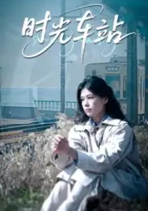 时光车站（12集）