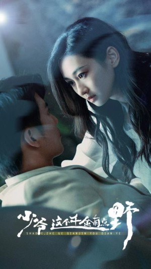 《少爷这个千金有点野》(81集)