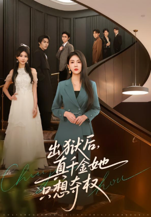 出狱后真千金她只想夺权（70集）