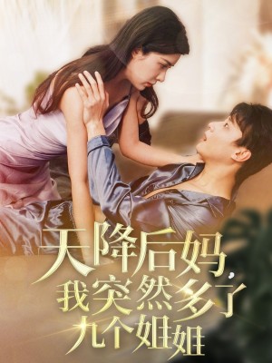天降后妈我突然多了九个姐姐（天降后妈，我突然多了九个姐姐）（75集）