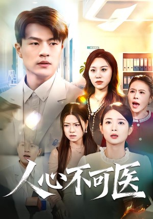 人心不可医（30集）