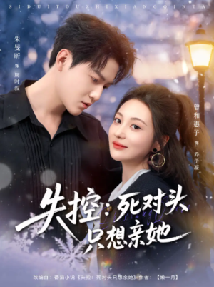 失控死对头只想亲她（80集）朱