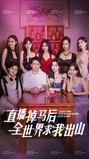 直播掉马后全世界求我出山（62集）