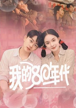 我的80年代（60集）