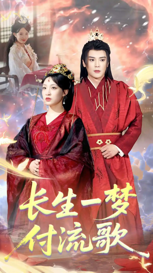 长生一梦，付流歌&长生一梦付流歌（61集）