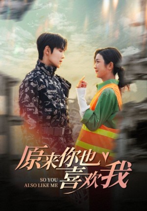 原来你也喜欢我（被渣后我收割了竹马的禁欲小叔）（41集）