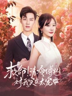 救命清冷傅先生对我实在太宠啦（91集）