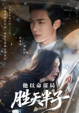 他以命谋局胜天半子（80集）
