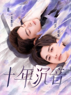 十年沉音（70集）