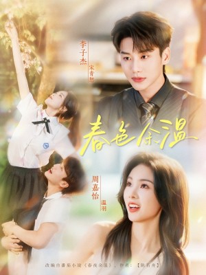 春色余温（80集）