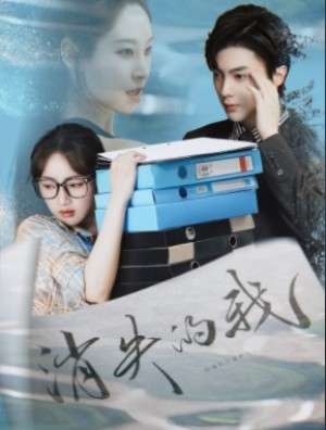 消失的我（60集）