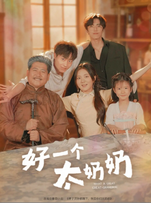 好一个太奶奶（69集）