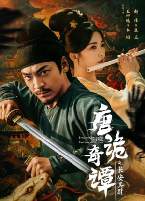 唐诡奇谭之长安县尉（56集）