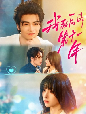 我死后的第十一年（65集）