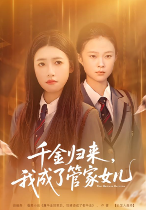 千金归来我成了管家女儿（80集）