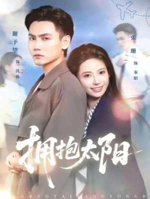 拥抱太阳（64集）