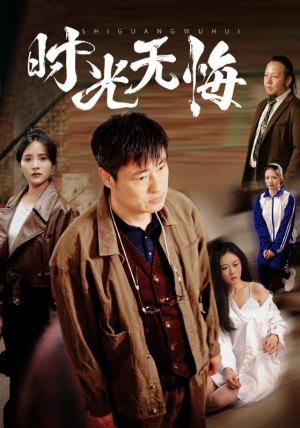 时光无悔（80集）