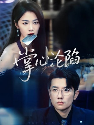 掌心沦陷（77集）