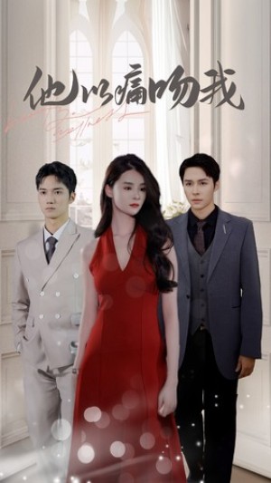 《他以痛吻我》