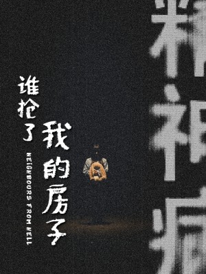 谁抢了我的房子（21集）