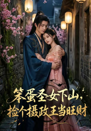 笨蛋圣女下山捡个摄政王当旺财（68集）